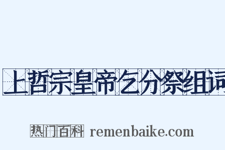 上哲宗皇帝乞分祭组词是什么意思的图片